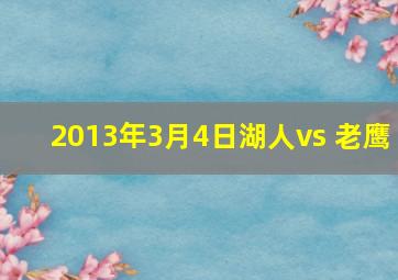 2013年3月4日湖人vs 老鹰